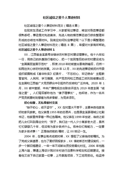 社区诚信之星个人事迹材料范文（精选8篇）