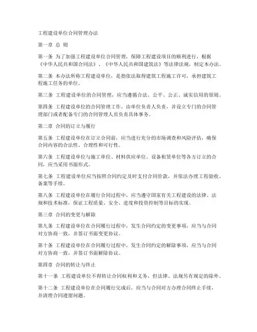 工程建设单位合同管理办法