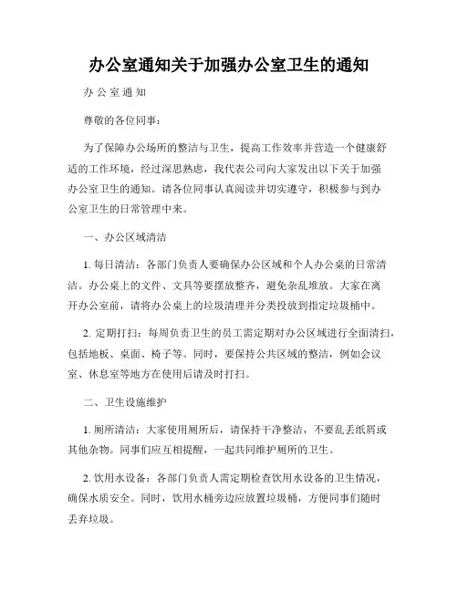 办公室通知关于加强办公室卫生的通知