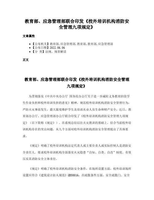 教育部、应急管理部联合印发《校外培训机构消防安全管理九项规定》