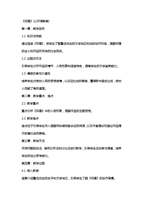 《祝福》(公开课教案)