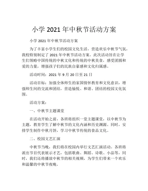 小学2021年中秋节活动方案