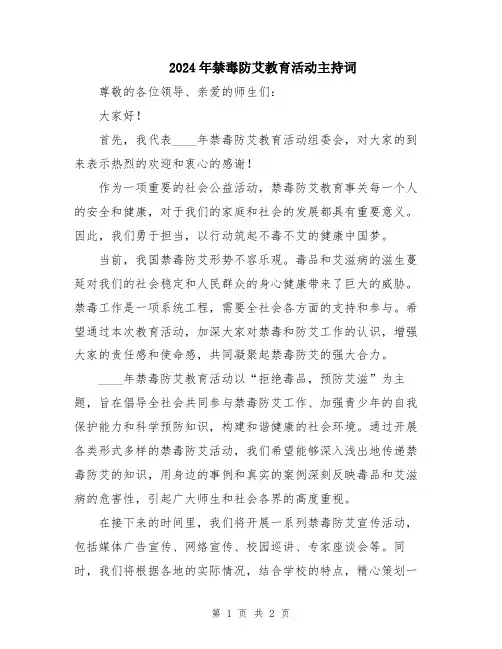 2024年禁毒防艾教育活动主持词