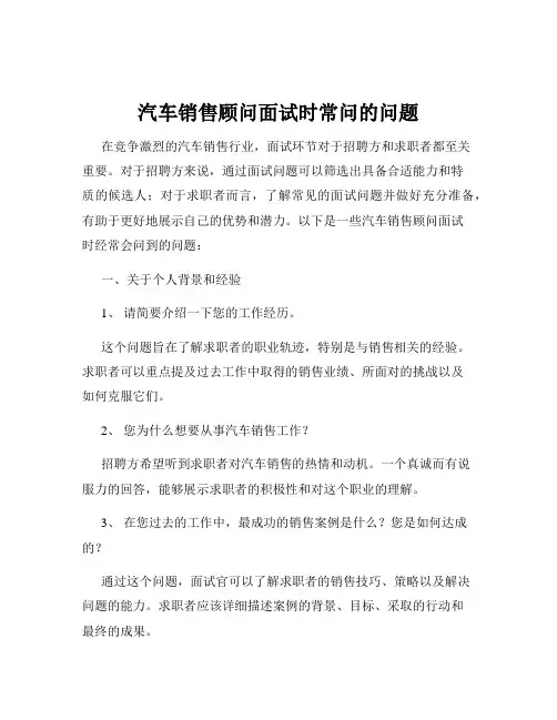 汽车销售顾问面试时常问的问题