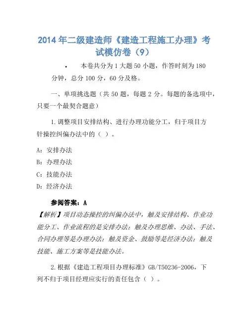 2014年二级建造师《建设工程施工管理》考试模拟卷(9