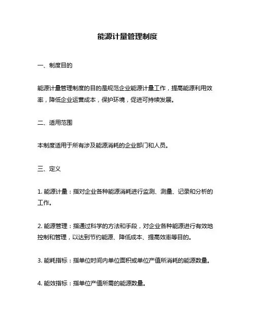 能源计量管理制度