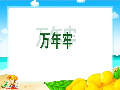 6《万年牢》PPT课件