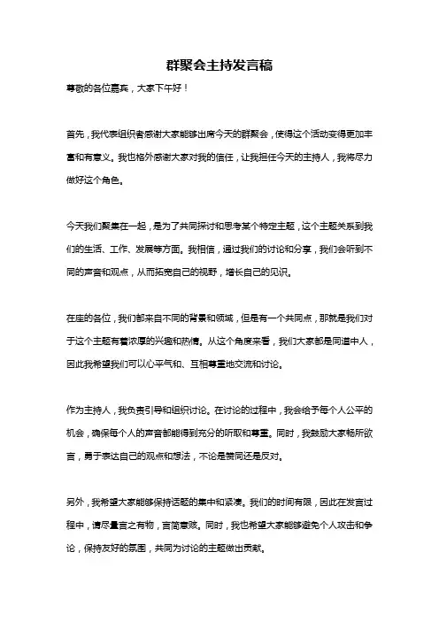 群聚会主持发言稿