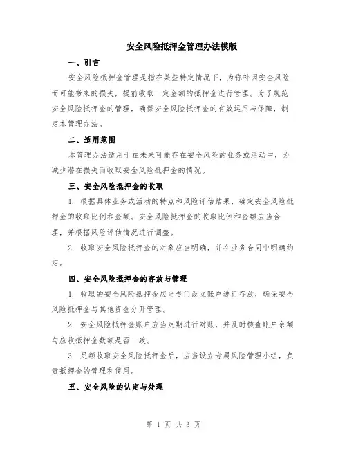 安全风险抵押金管理办法模版
