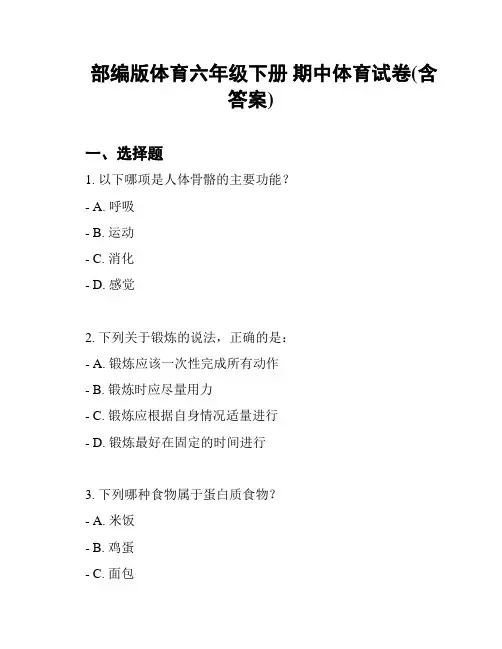 部编版体育六年级下册 期中体育试卷(含答案)