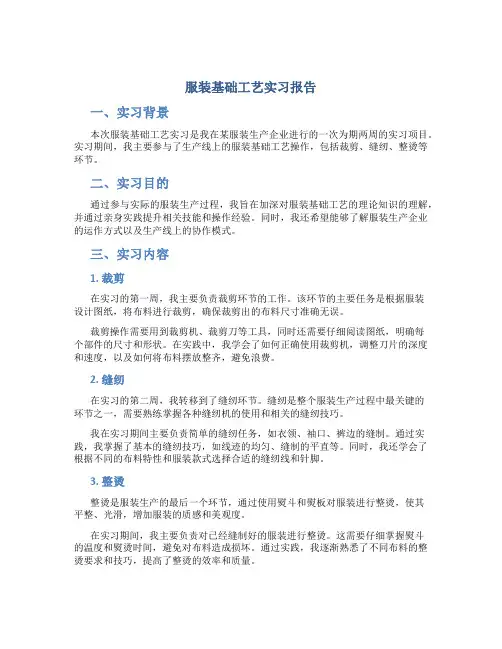 服装基础工艺实习报告