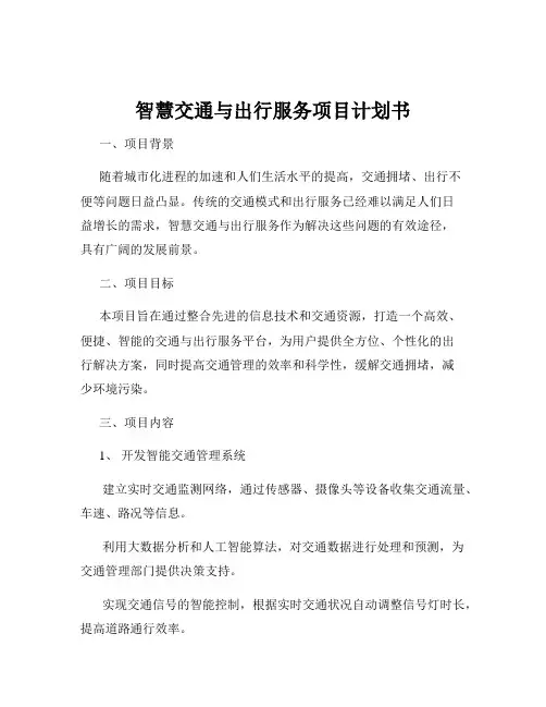 智慧交通与出行服务项目计划书