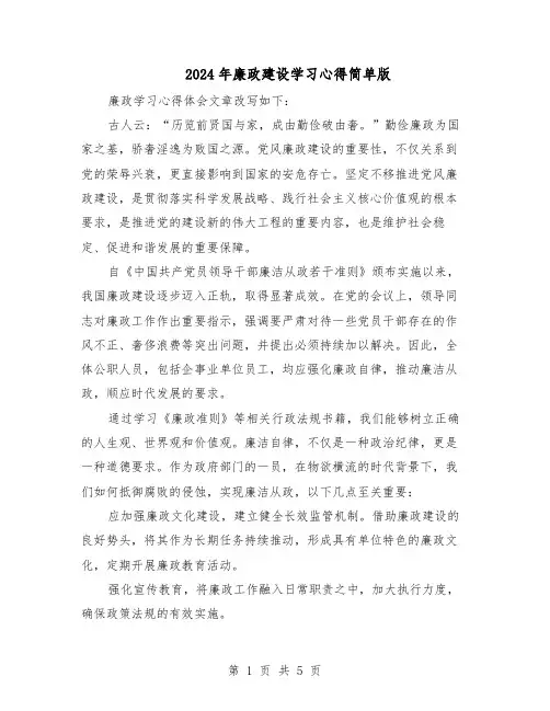 2024年廉政建设学习心得简单版（3篇）