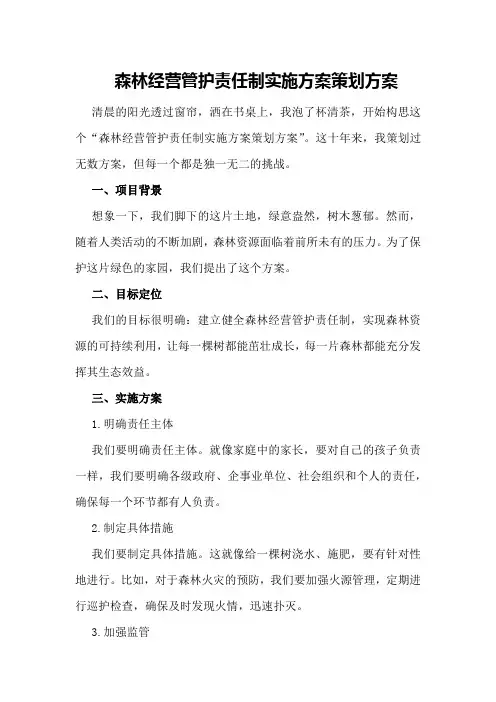 森林经营管护责任制实施方案策划方案