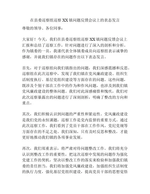 在县委巡察组巡察XX镇问题反馈会议上的表态发言