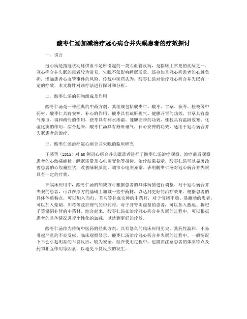 酸枣仁汤加减治疗冠心病合并失眠患者的疗效探讨