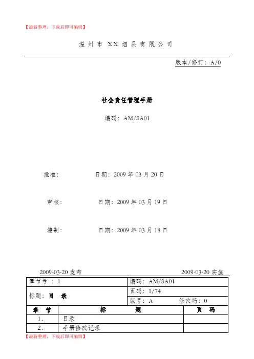社会责任手册-完整版(完整资料).doc