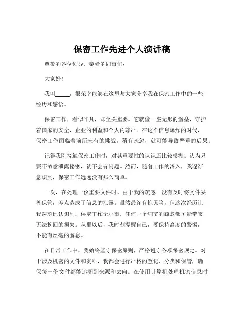 保密工作先进个人演讲稿
