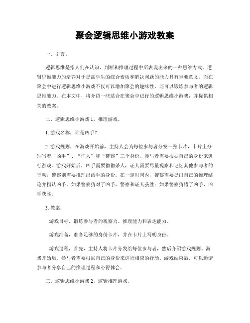 聚会逻辑思维小游戏教案