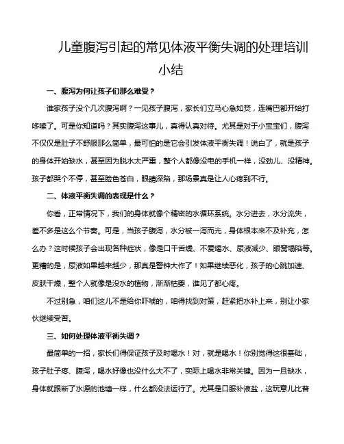 儿童腹泻引起的常见体液平衡失调的处理培训小结