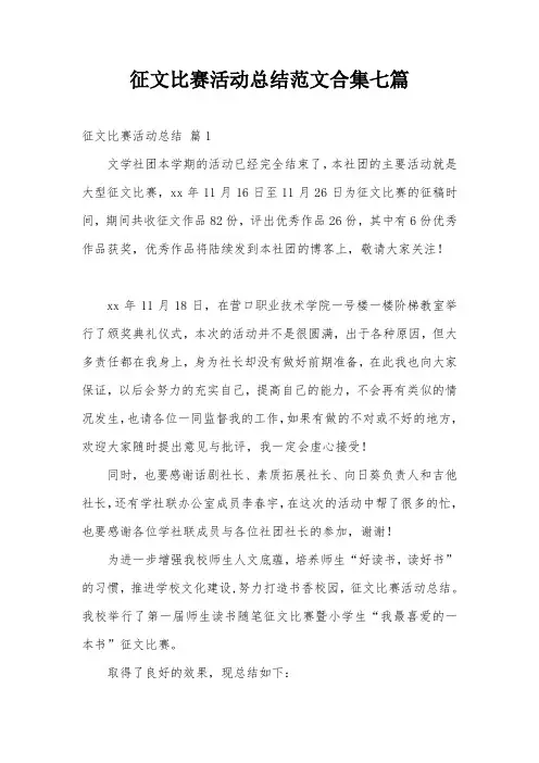 征文比赛活动总结范文合集七篇