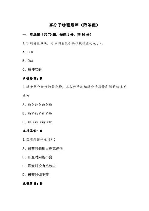 高分子物理题库(附答案)