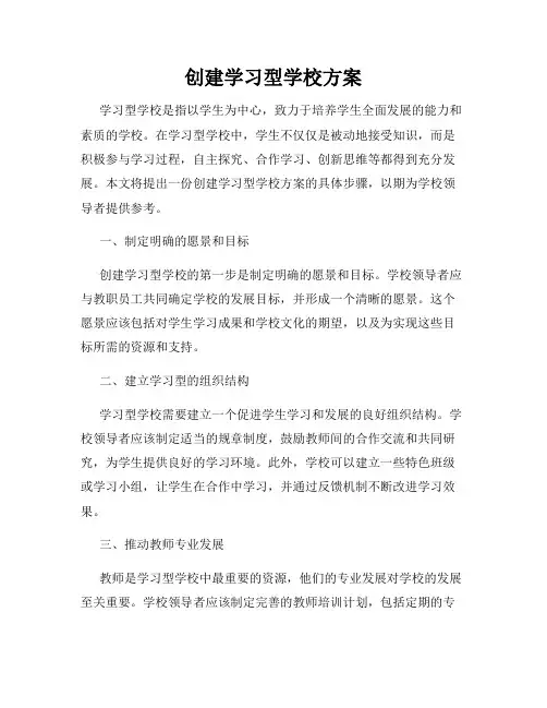 创建学习型学校方案