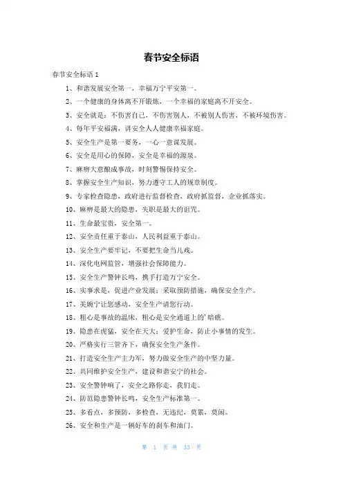 春节安全标语