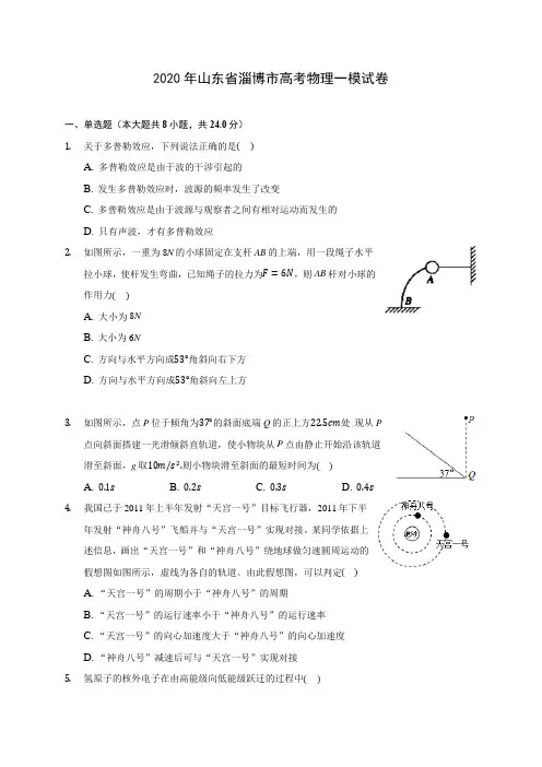 2020年山东省淄博市高考物理一模试卷 (有详解)