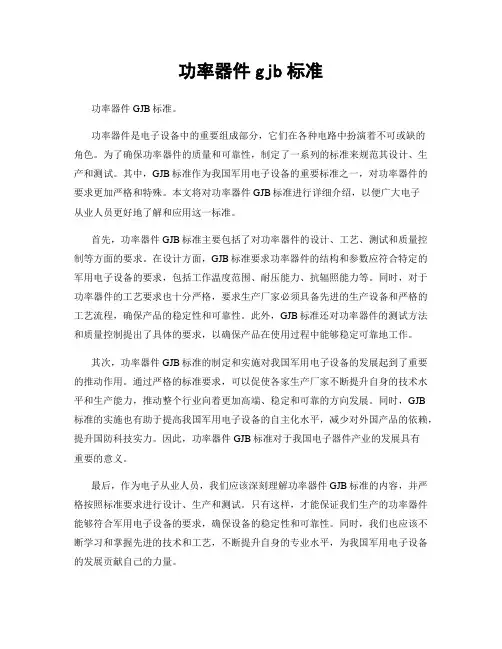 功率器件gjb标准