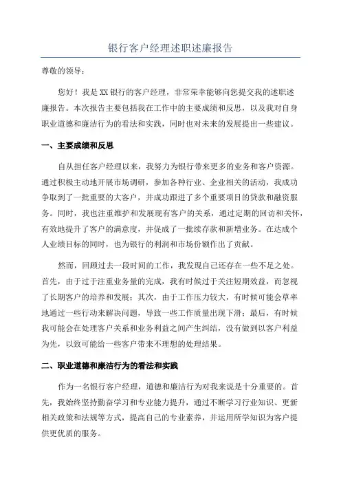 银行客户经理述职述廉报告