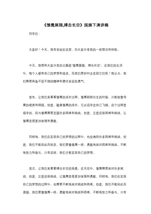 《雏鹰展翅,搏击长空》国旗下演讲稿
