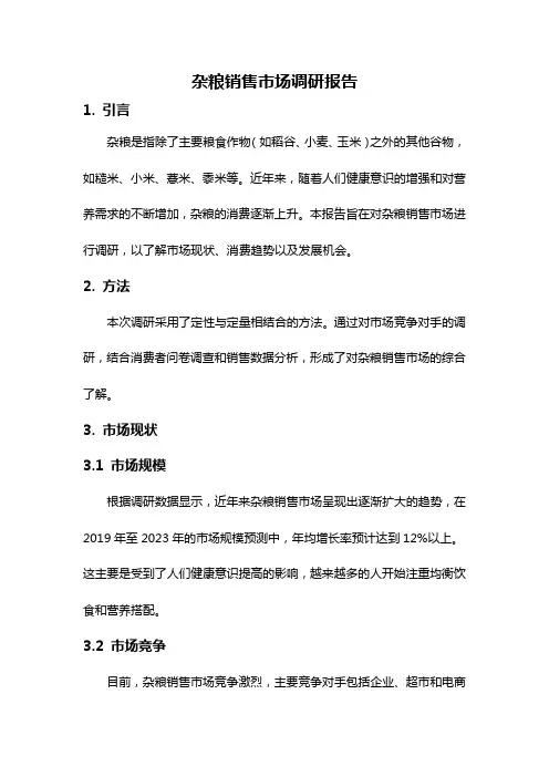 杂粮销售市场调研报告