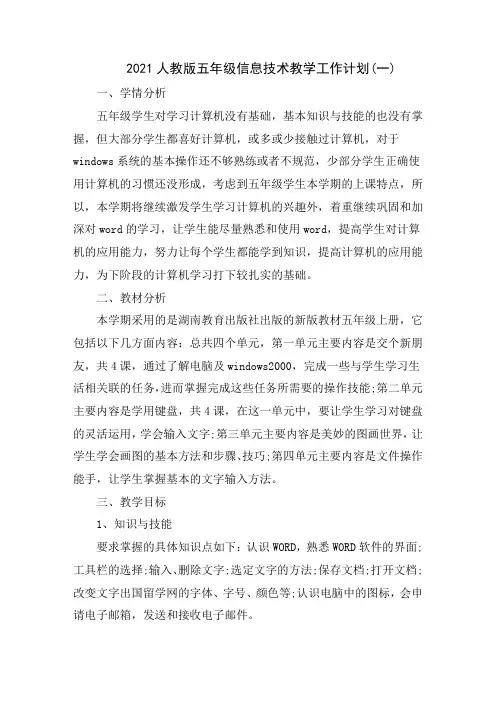 2021人教版五年级信息技术教学工作计划