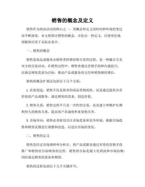 销售的概念及定义