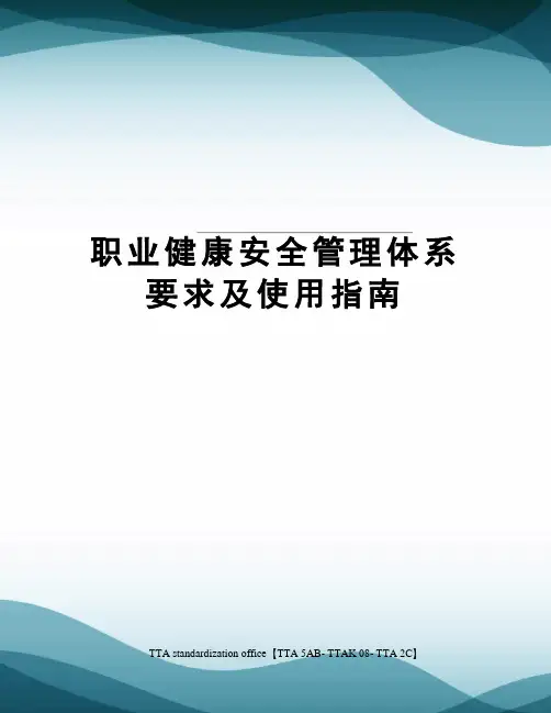 职业健康安全管理体系要求及使用指南