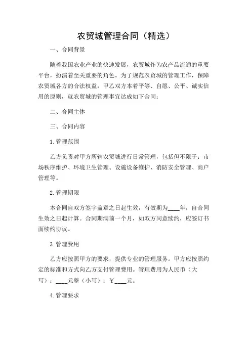 2024年-农贸城管理合同(精选)
