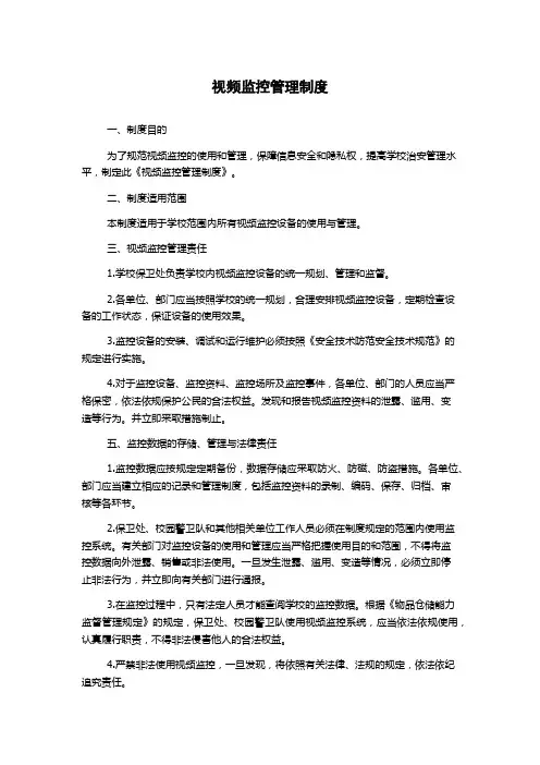 视频监控管理制度