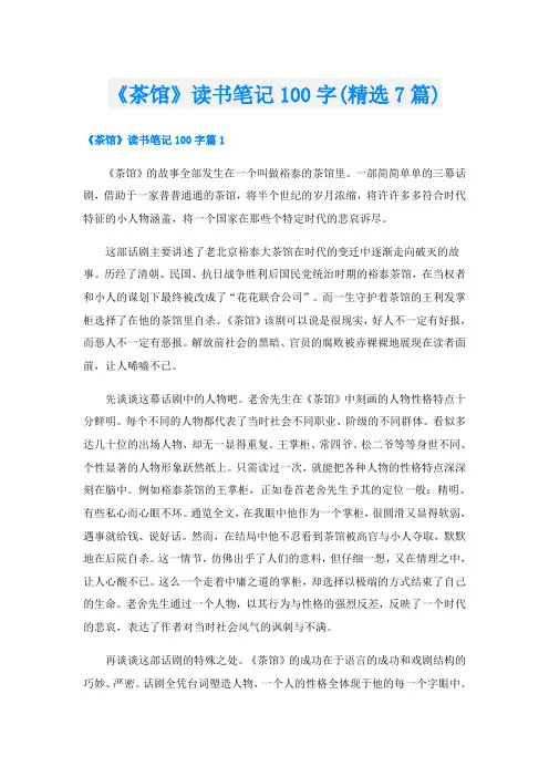 《茶馆》读书笔记100字(精选7篇)