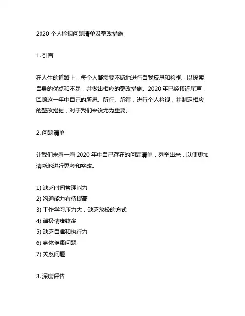 2020个人检视问题清单及整改措施