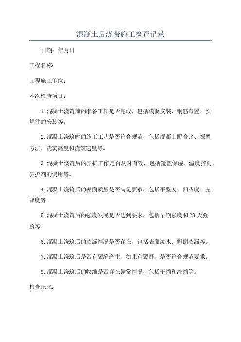 混凝土后浇带施工检查记录