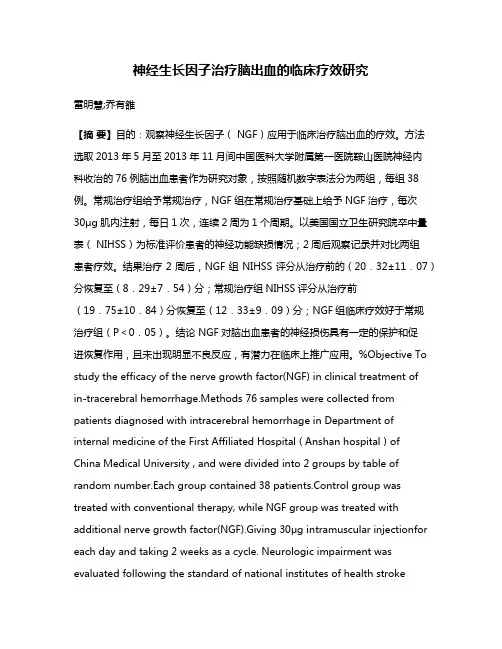 神经生长因子治疗脑出血的临床疗效研究