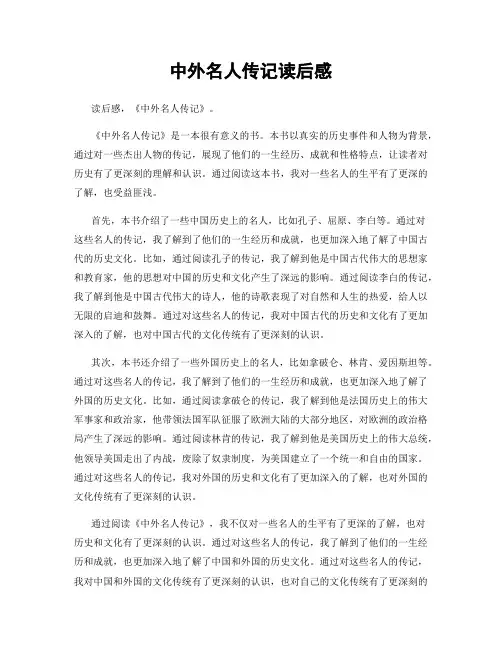 中外名人传记读后感