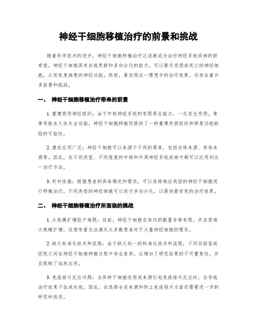 神经干细胞移植治疗的前景和挑战