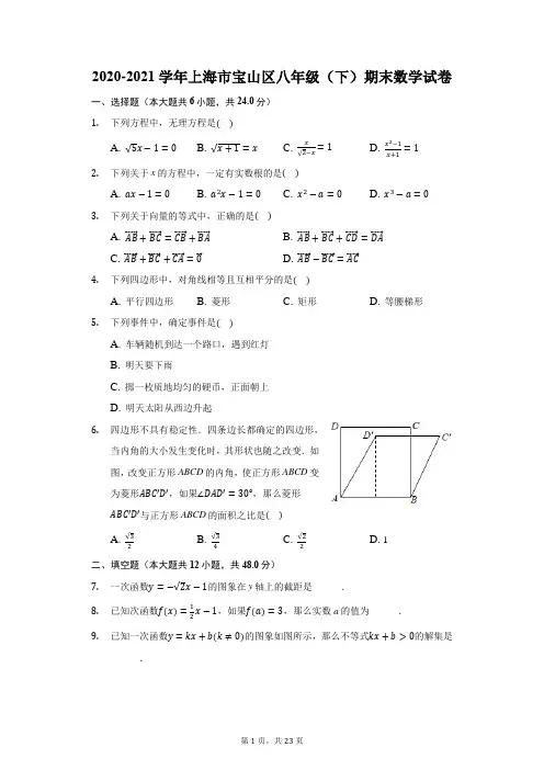 2020-2021学年上海市宝山区八年级(下)期末数学试卷(附答案详解)