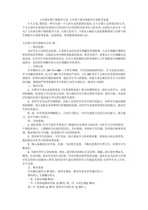 七年级生物下册教学计划 七年级下册生物教学计划优秀8篇