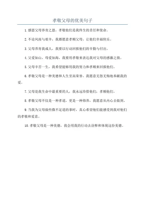 孝敬父母的优美句子