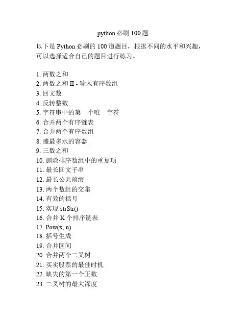 python必刷100题