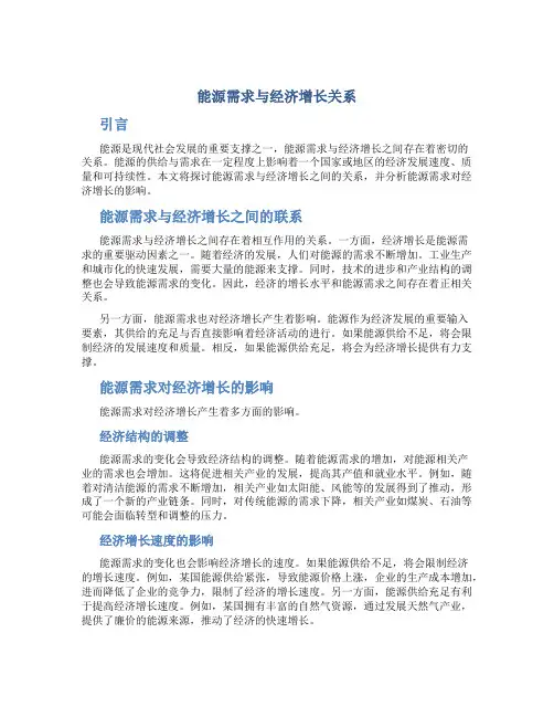能源需求与经济增长关系