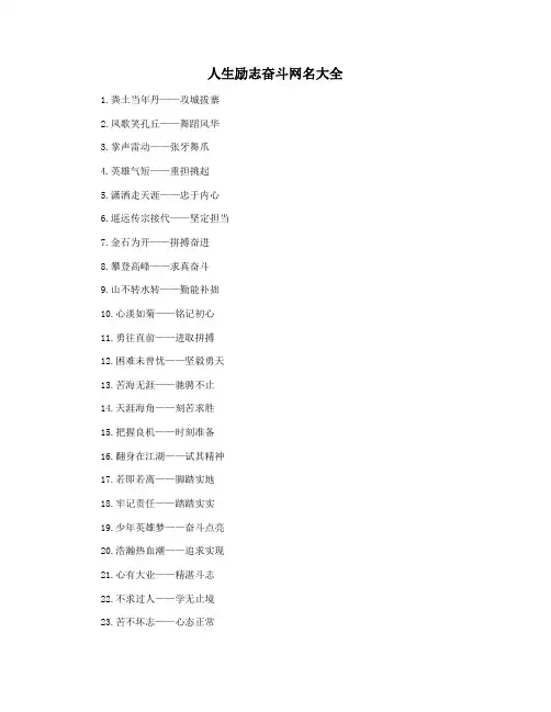 人生励志奋斗网名大全